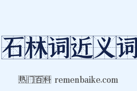石林词近义词是什么意思的图片